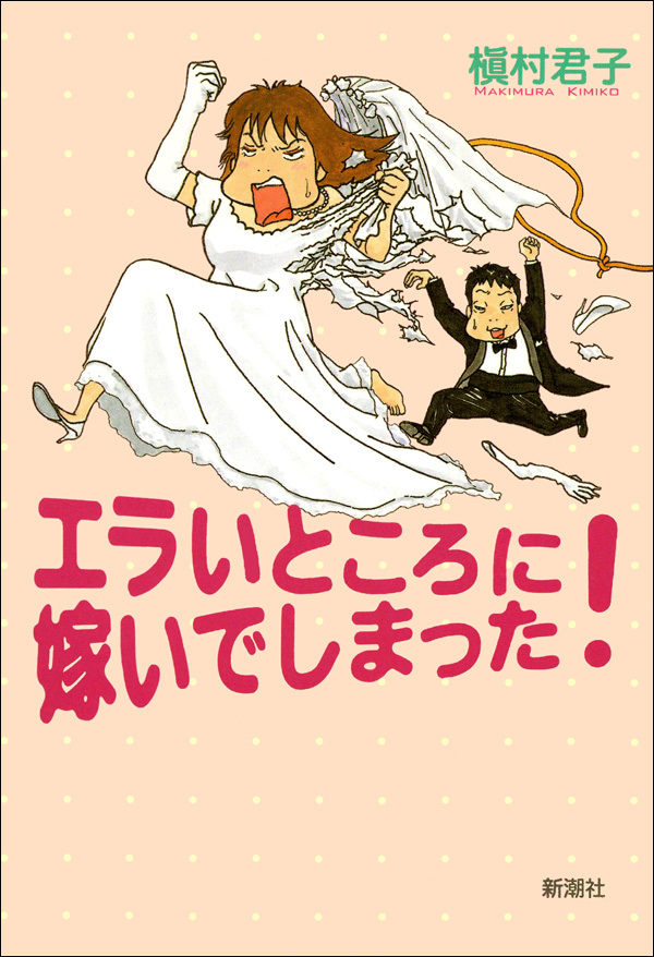 エラいところに嫁いでしまった！