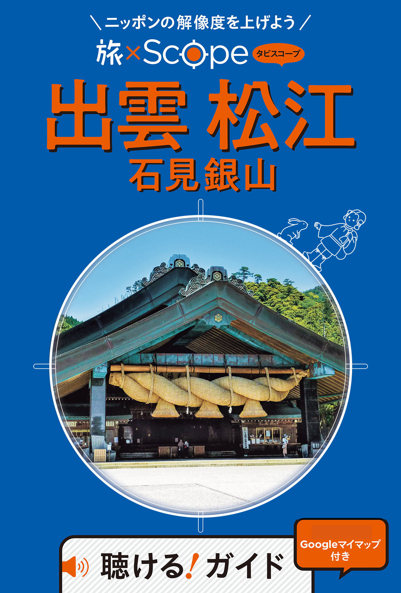 旅×Scope 出雲 松江 石見銀山（2027年版）