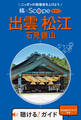 旅×Scope 出雲 松江 石見銀山(2027年版)