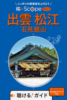 旅×Scope 出雲 松江 石見銀山(2027年版)