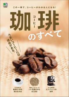 珈琲のすべて