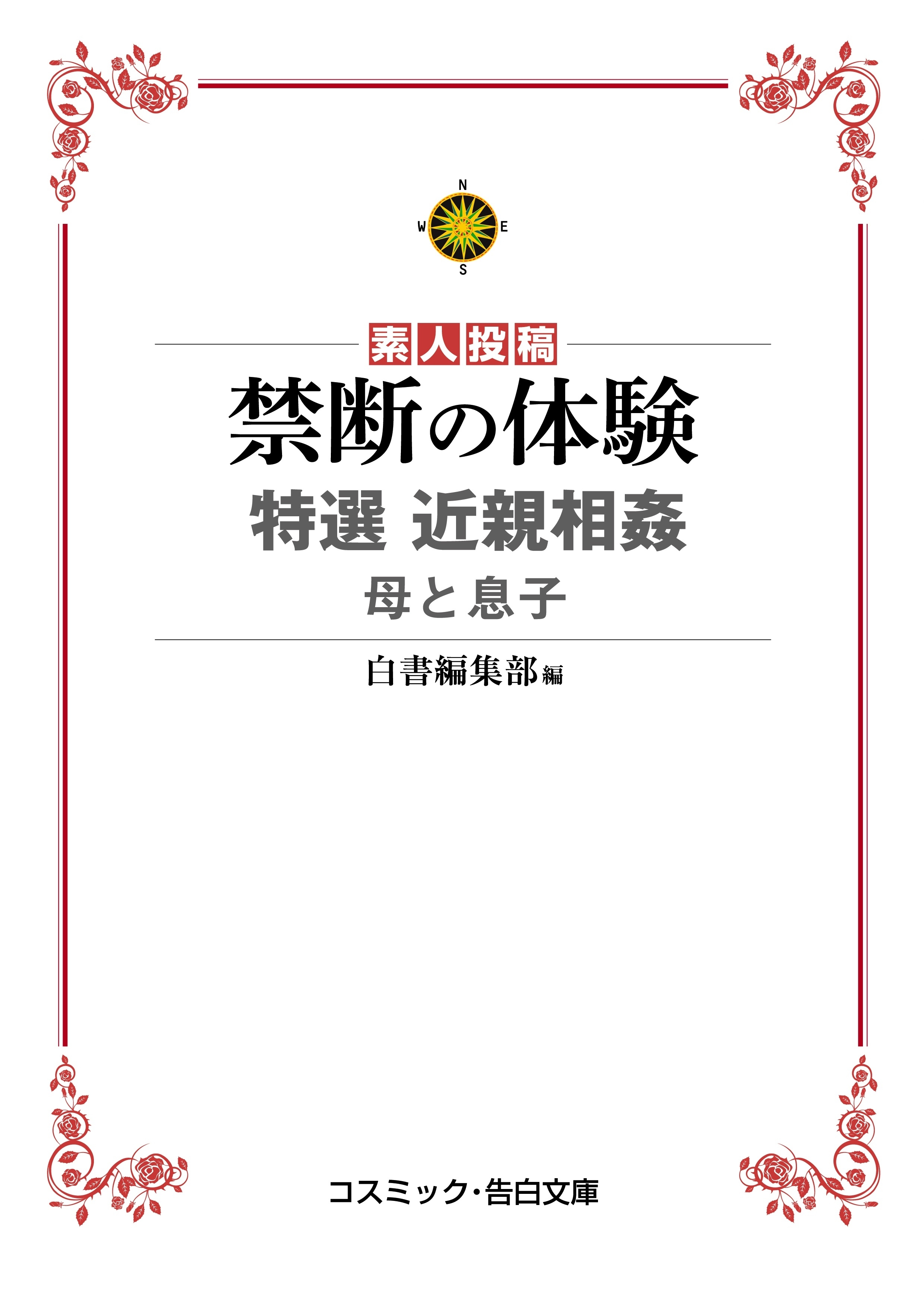 禁断の体験 特選近親相姦　母と息子