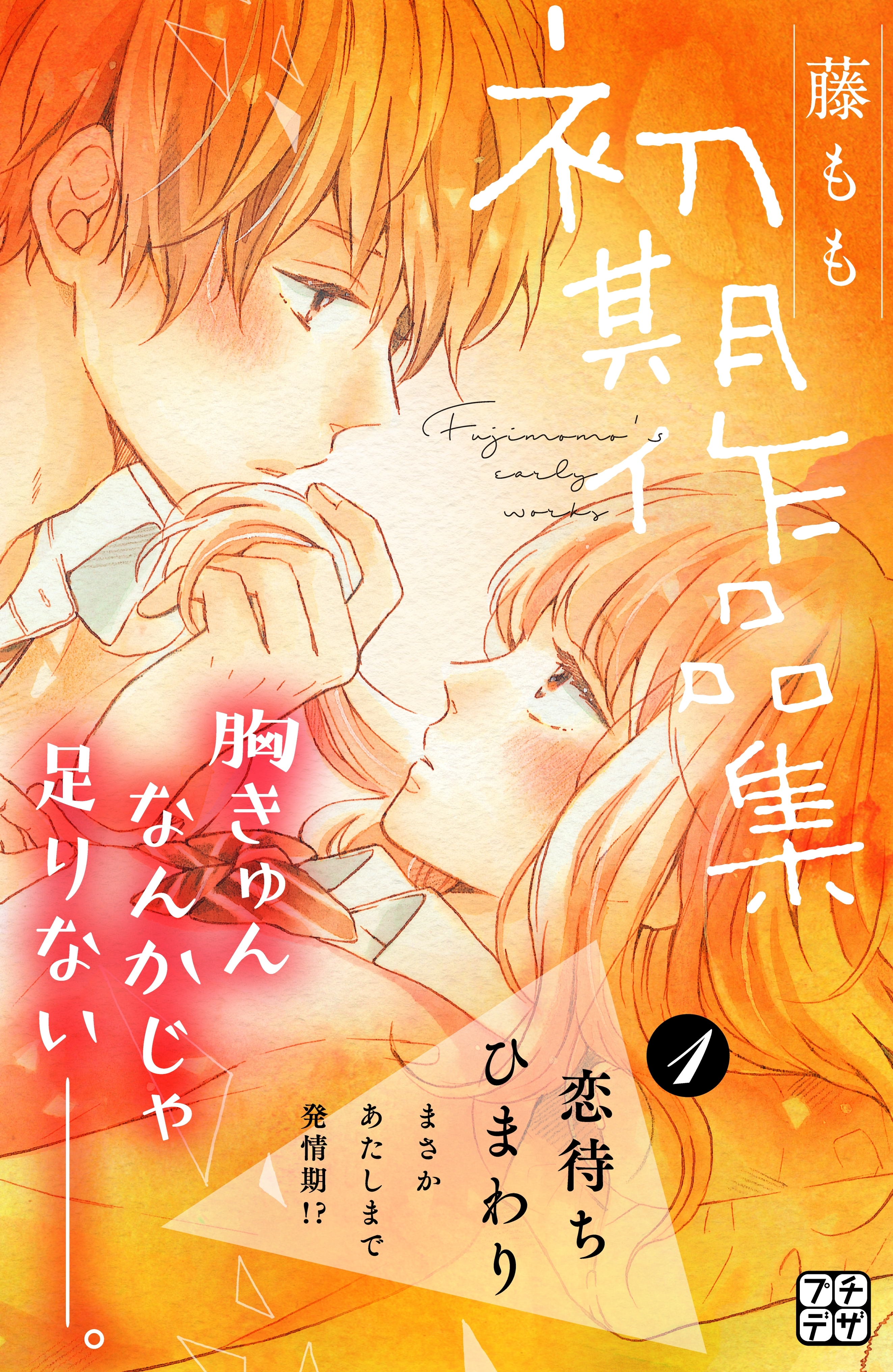 【期間限定　無料お試し版　閲覧期限2026年6月25日】藤もも初期作品集　プチデザ（１）