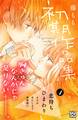 【期間限定 無料お試し版 閲覧期限2026年6月25日】藤もも初期作品集 プチデザ(1)