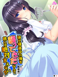 【新装版】妹が帰省中の俺を襲ってきたなんて親には絶対言えない!! (単話) 第4話