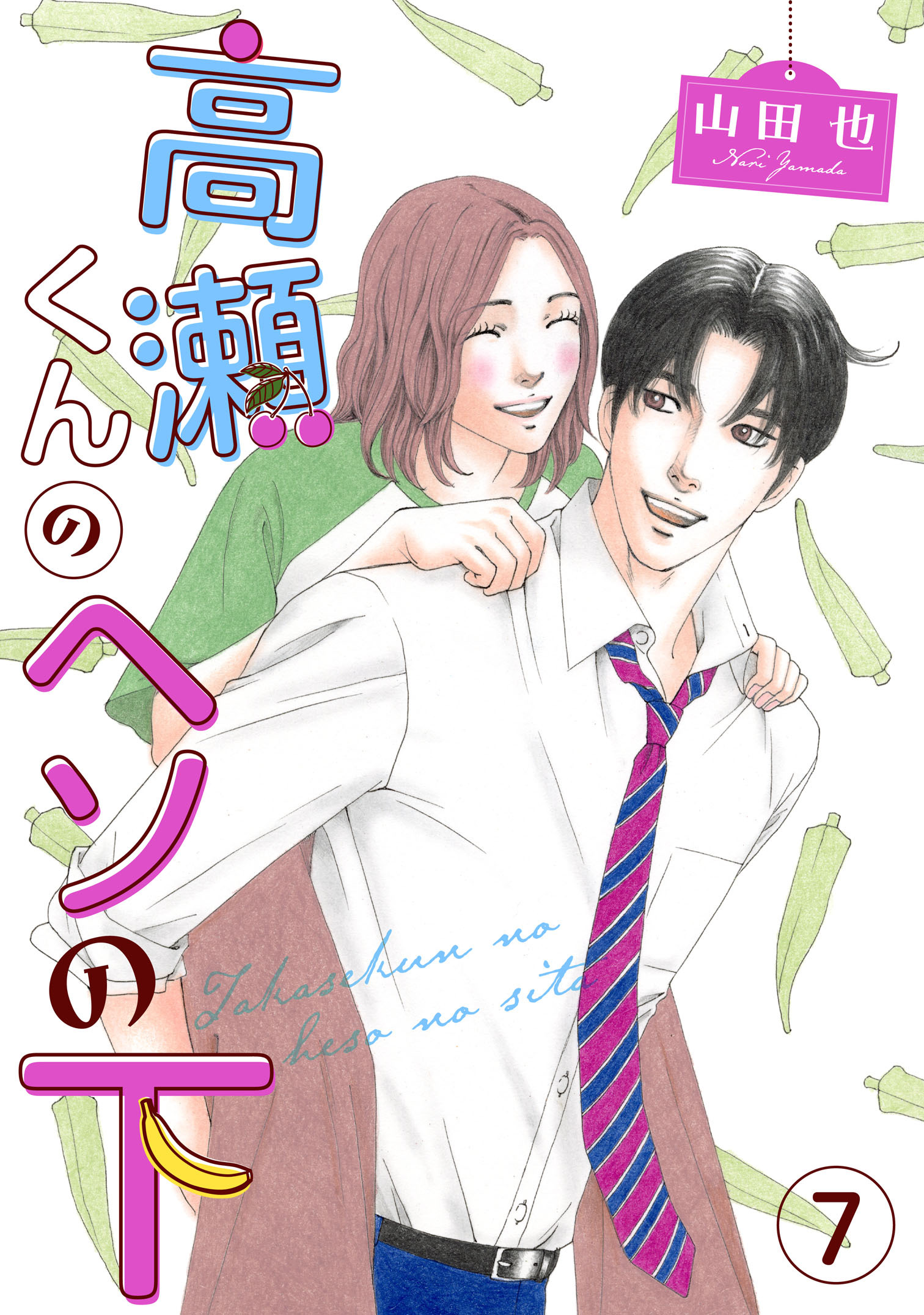 高瀬くんのヘソの下7