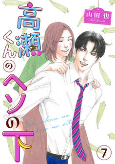 高瀬くんのヘソの下7