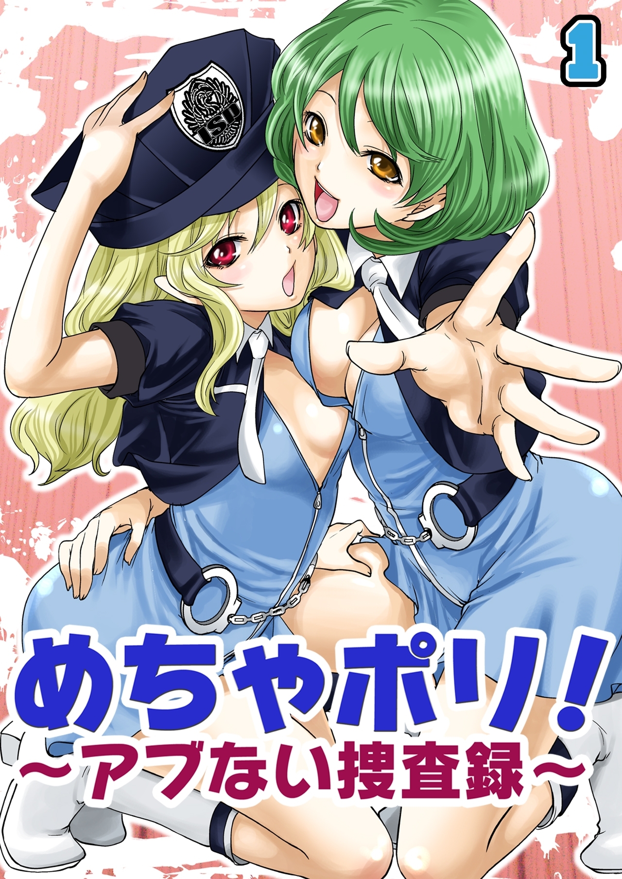 めちゃポリ！～アブない捜査録～（1）
