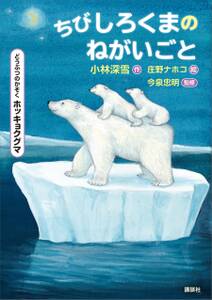 どうぶつのかぞく ホッキョクグマ ちびしろくまのねがいごと