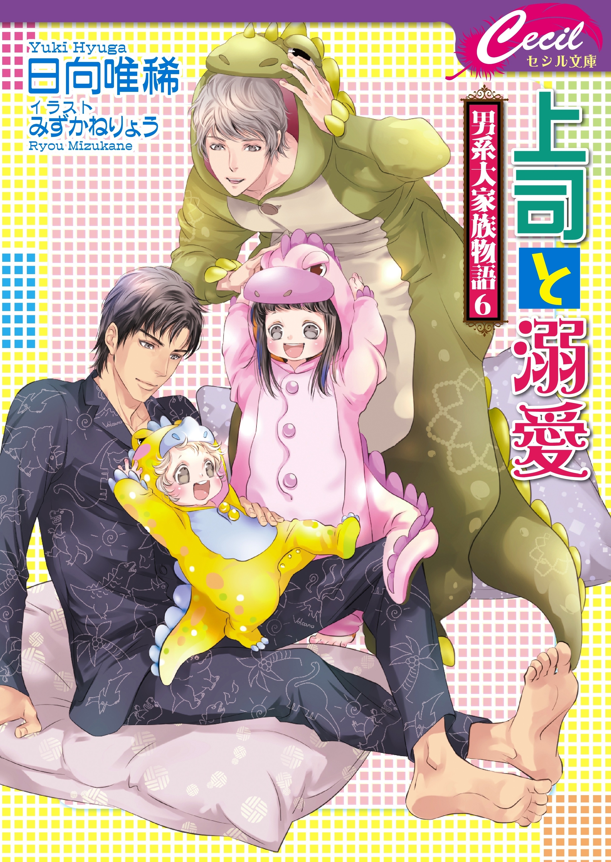 上司と溺愛 ～男系大家族物語6～