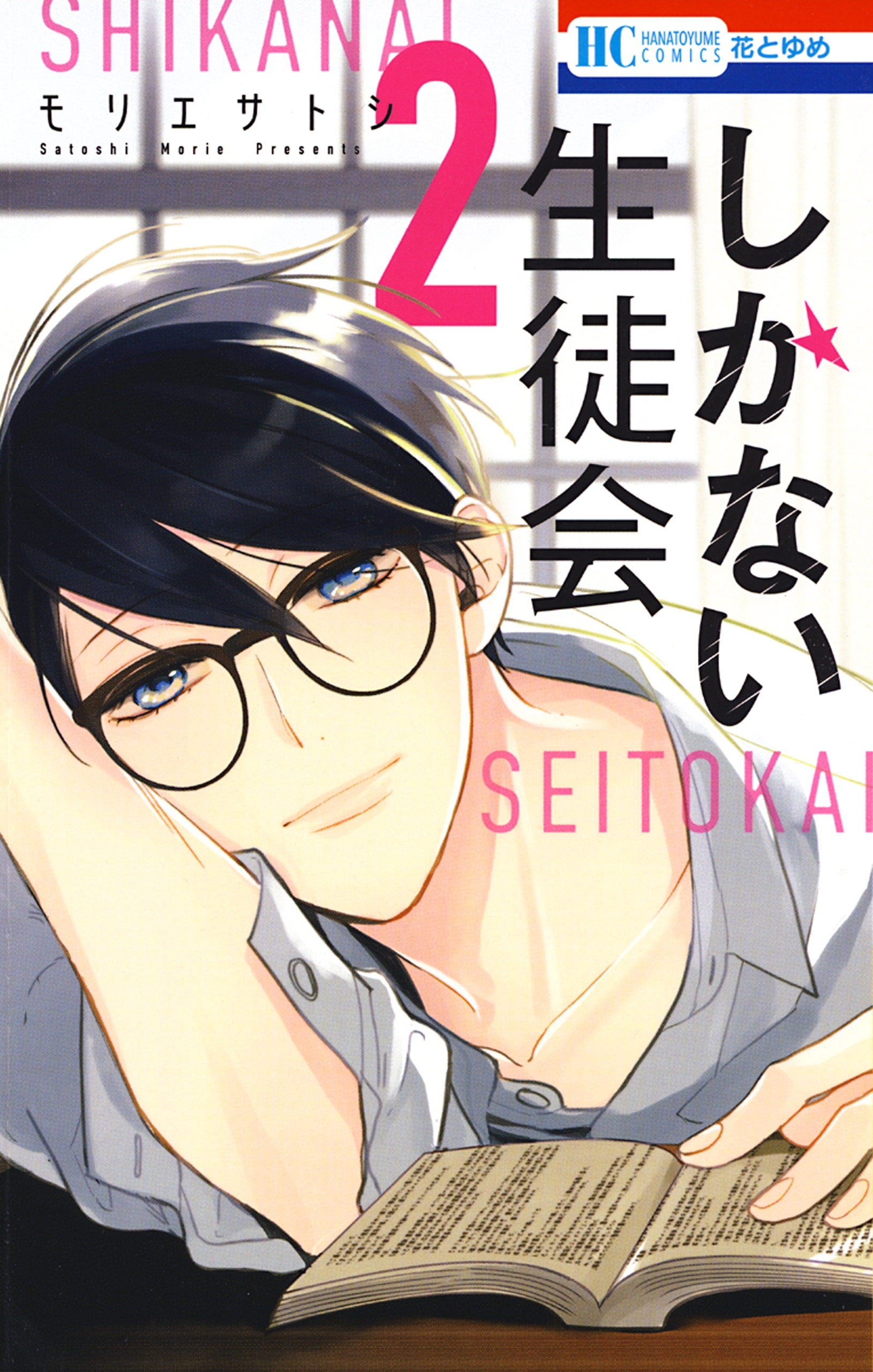 しかない生徒会