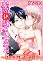 【期間限定 無料お試し版 閲覧期限2025年11月28日】結婚体験プログラム~体の相性試してOK~1巻