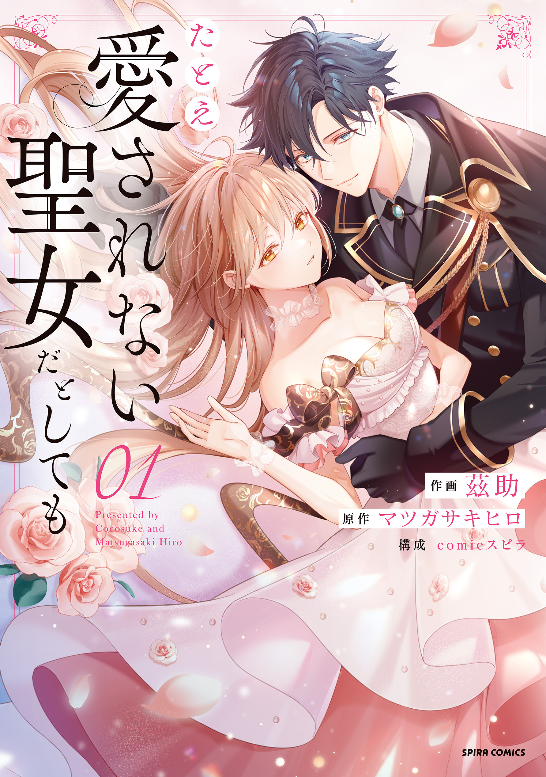 【期間限定　試し読み増量版　閲覧期限2026年8月19日】たとえ愛されない聖女だとしても【単行本版】【特典まんが付き】１