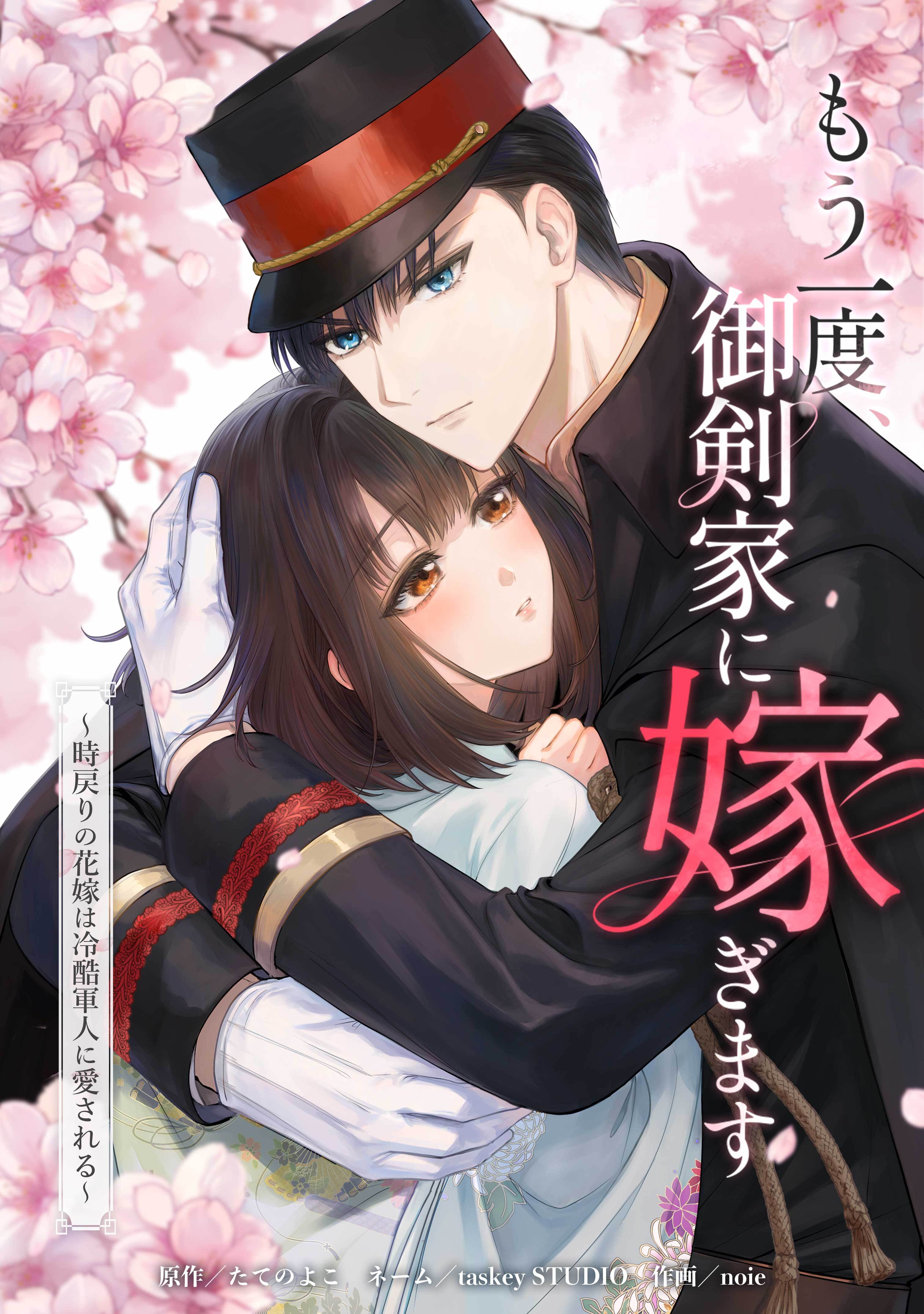 【期間限定　無料お試し版】もう一度、御剣家に嫁ぎます～時戻りの花嫁は冷酷軍人に愛される～第2話
