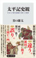 太平記史観 日本人の歴史認識を支配した物語