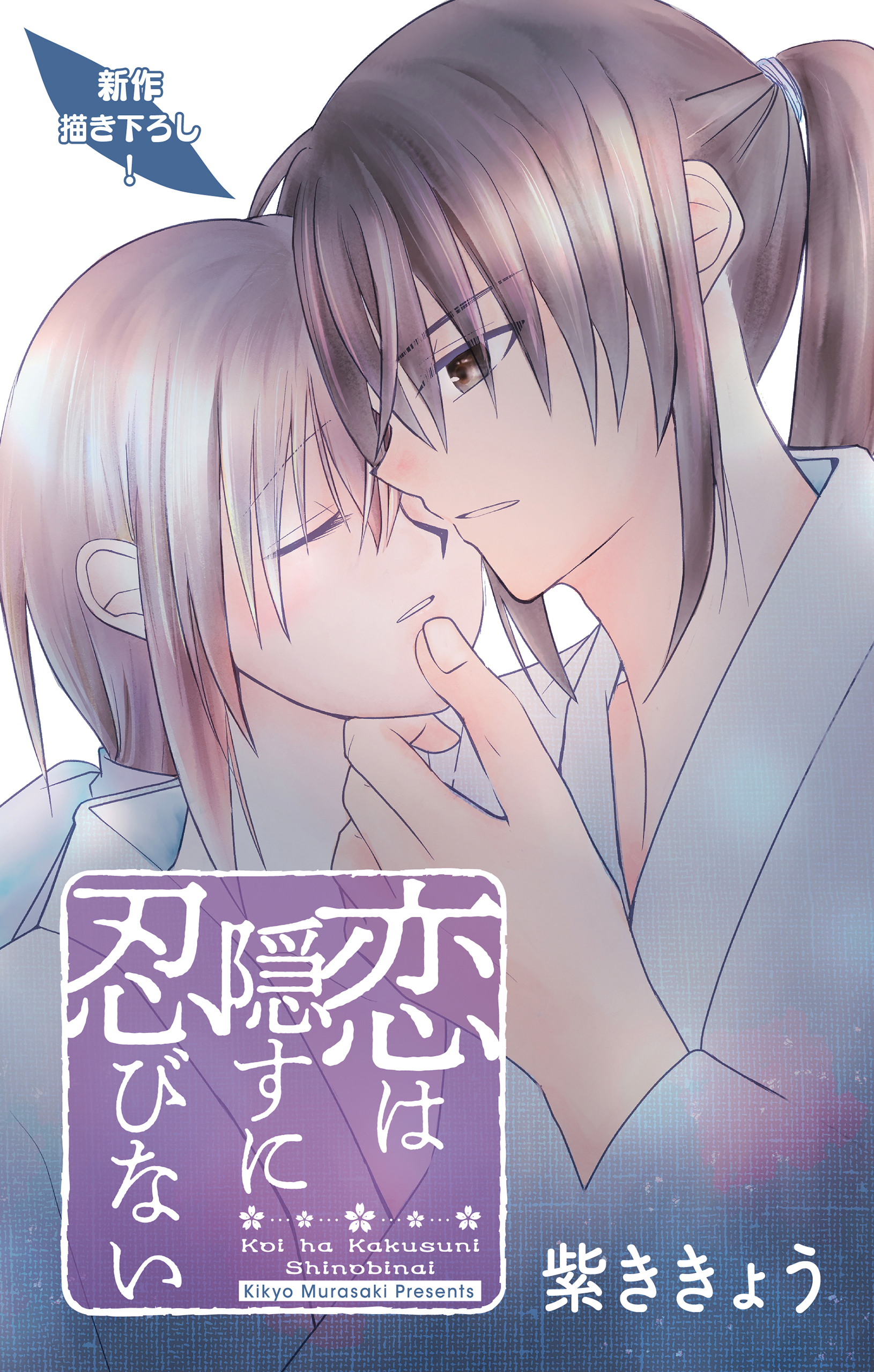 Love Jossie　恋は隠すに忍びない