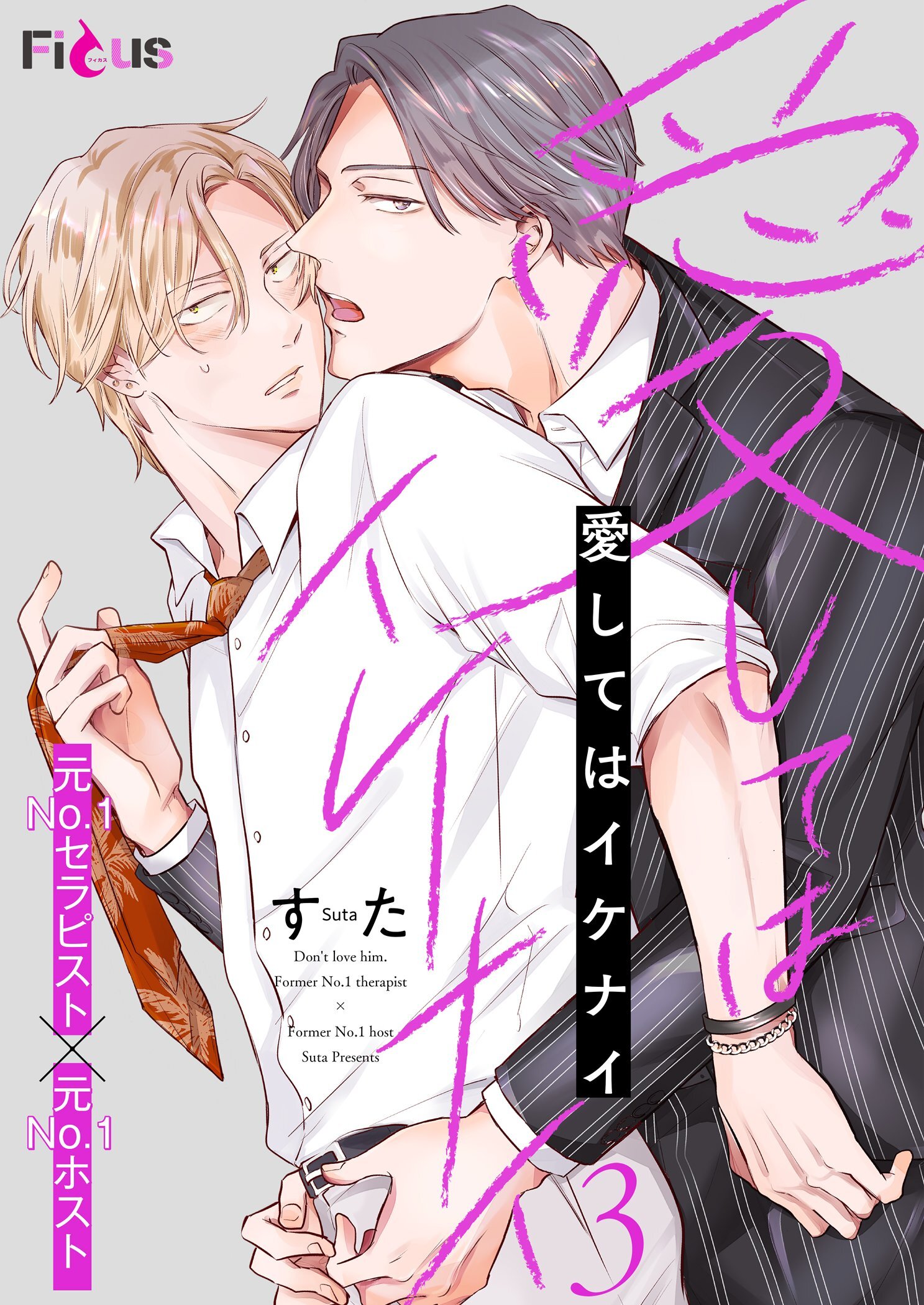 愛してはイケナイ 3