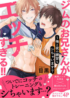 ジムのお兄さんがエッチすぎる!!~俺と夜の練習もシちゃいます?【電子単行本版/限定特典まんが付き】