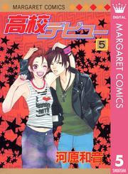高校デビュー 5