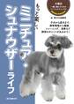もっと楽しい ミニチュア・シュナウザーライフ