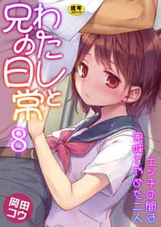 わたしと兄の日常~エッチの間は兄妹をやめた二人~【R18版】