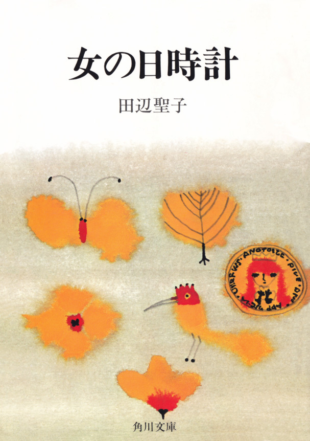 女の日時計
