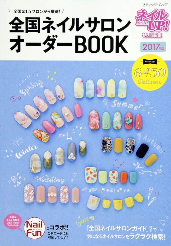 全国ネイルサロンオーダーBOOK　2017年版