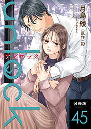 unlock 分冊版 ： 45