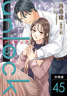 unlock 分冊版 : 45
