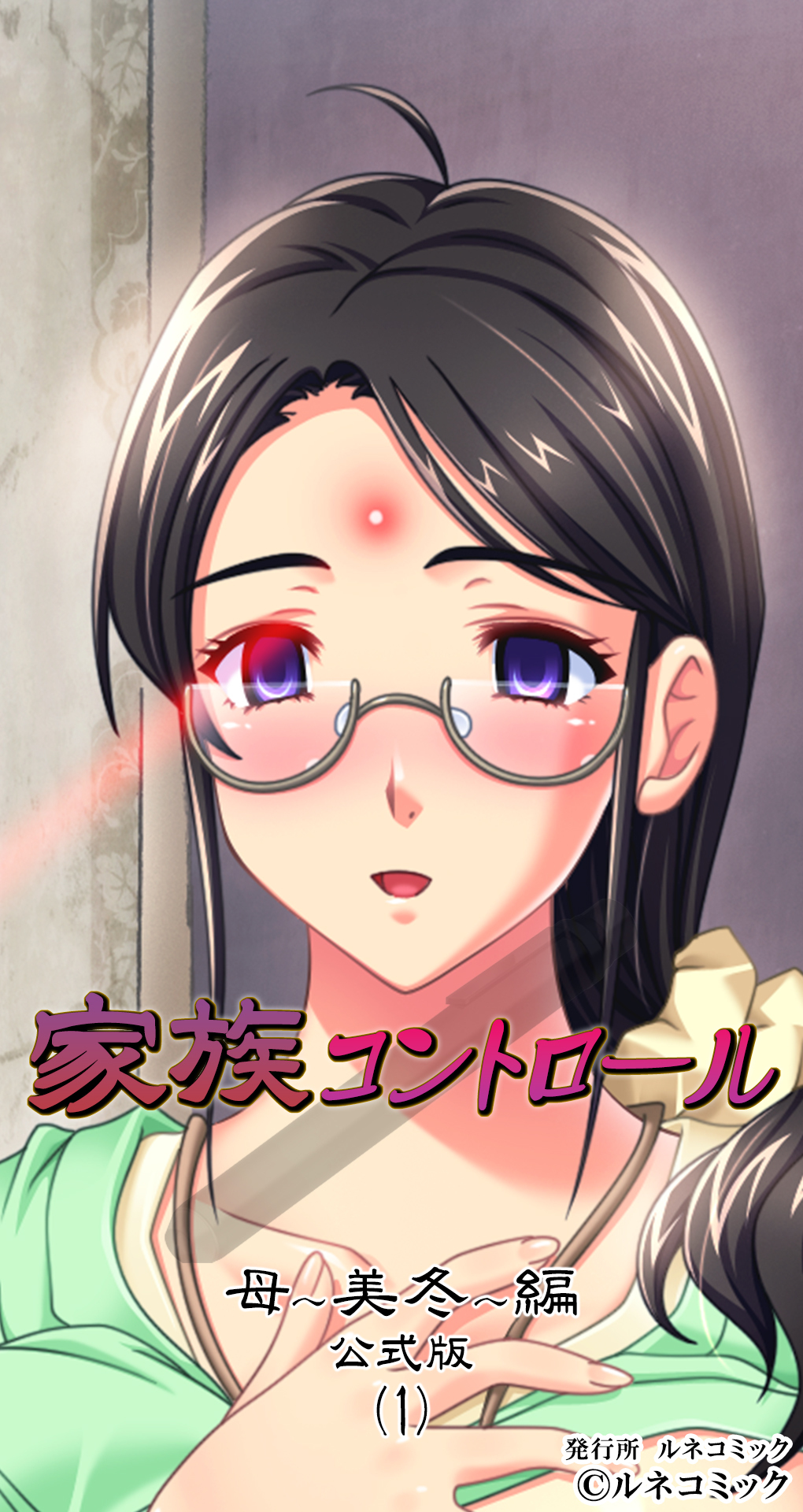 家族コントロール[母美冬編]公式版(1)