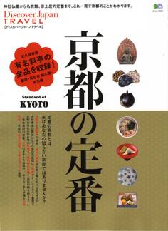 Discover Japan TRAVEL 2013年3月号「京都の定番」