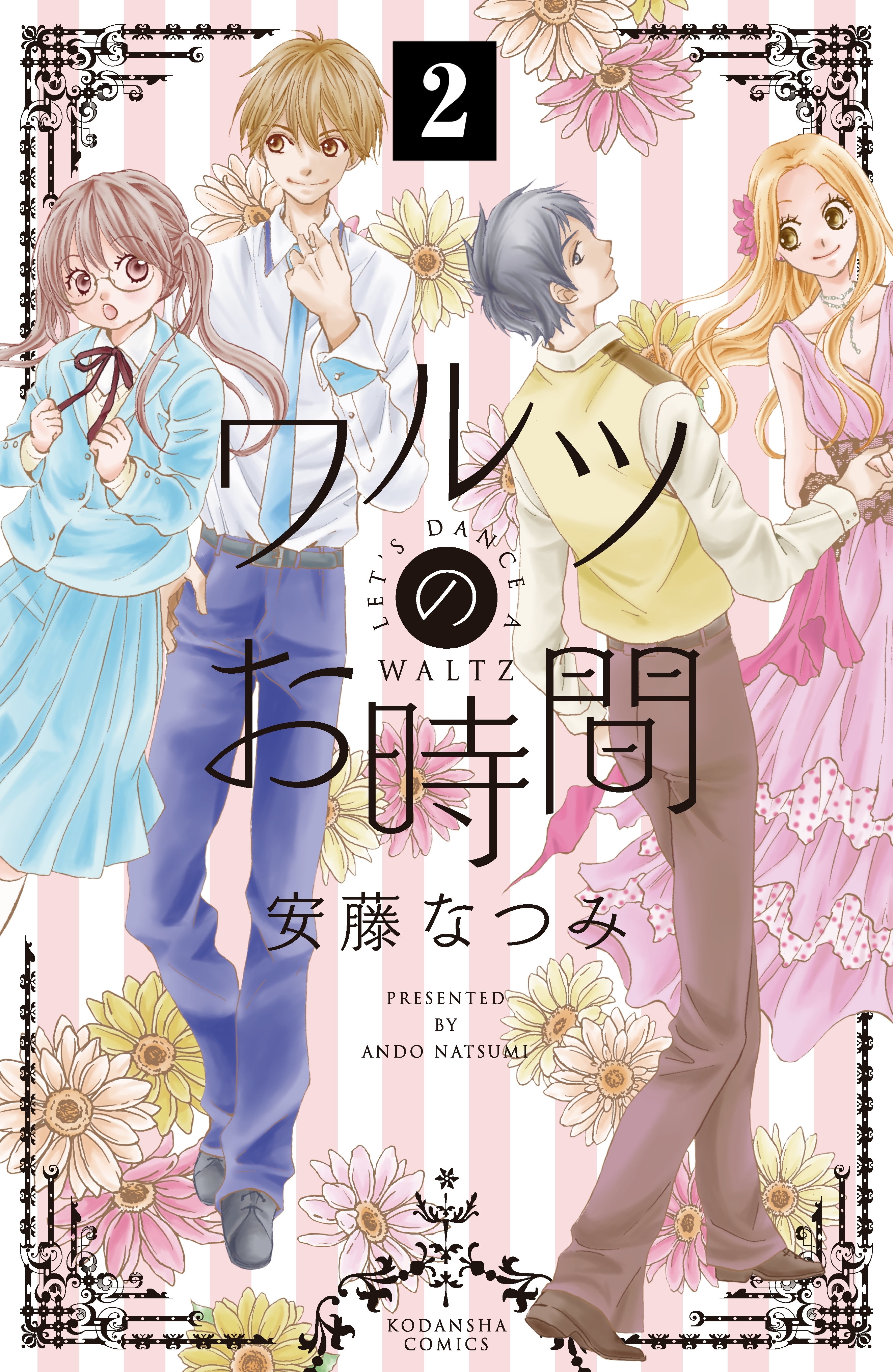 【期間限定　無料お試し版　閲覧期限2026年8月25日】ワルツのお時間　分冊版（２）