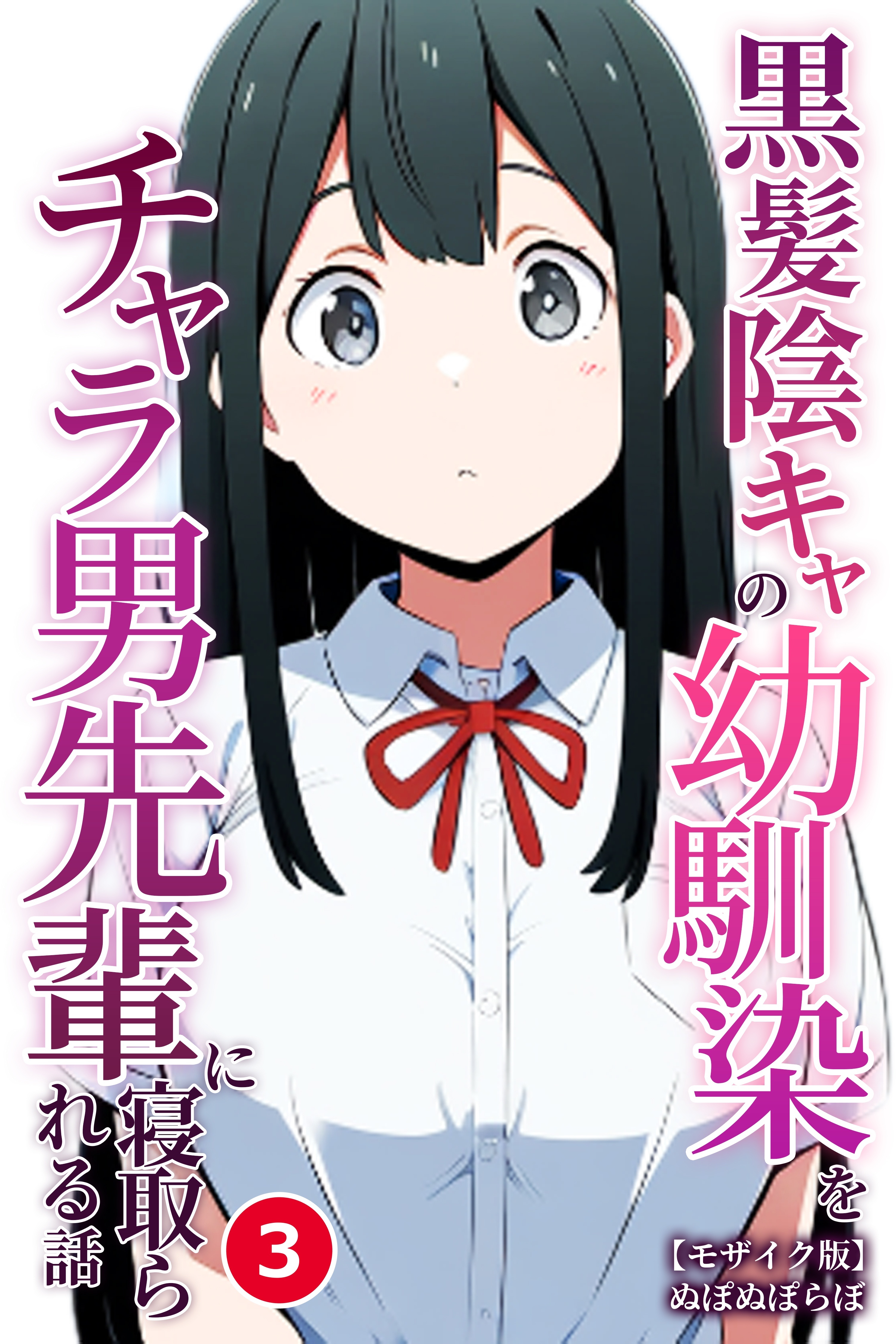 黒髪陰キャの幼馴染をチャラ男先輩に寝取られる話(単話)【モザイク版】