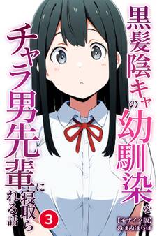 黒髪陰キャの幼馴染をチャラ男先輩に寝取られる話(単話)【モザイク版】