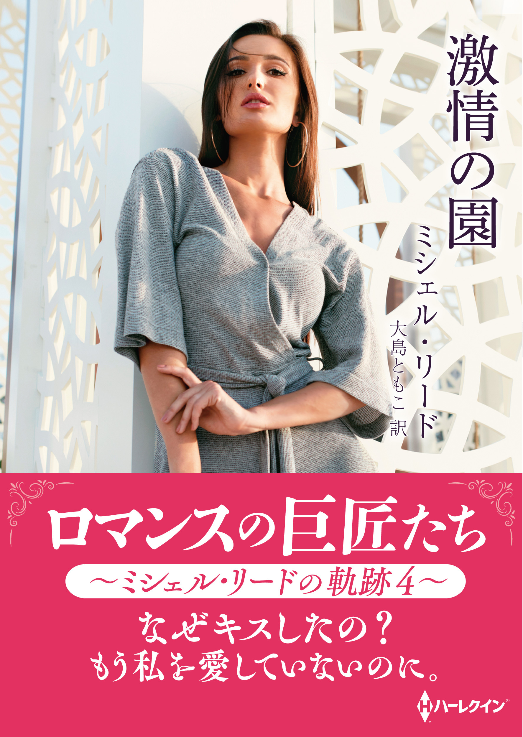 激情の園【ハーレクインSP文庫版】