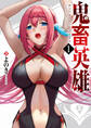 【期間限定 無料お試し版】鬼畜英雄(1)