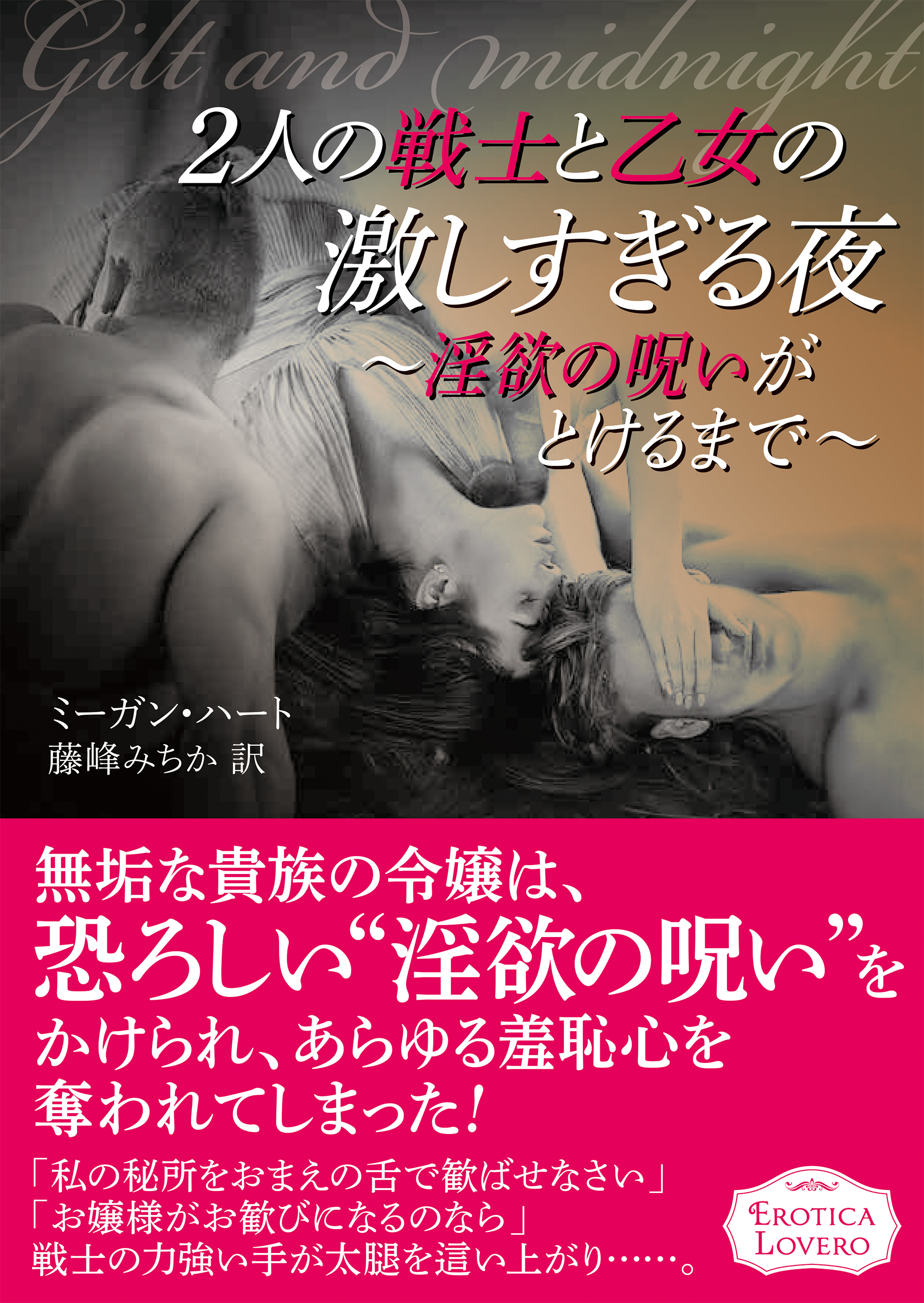 2人の戦士と乙女の激しすぎる夜～淫欲の呪いがとけるまで～