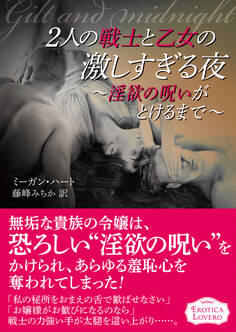 2人の戦士と乙女の激しすぎる夜~淫欲の呪いがとけるまで~