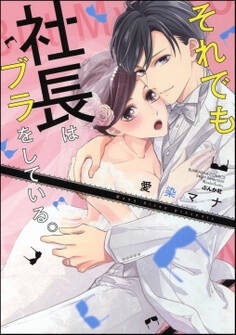 でも社長はブラをしている。