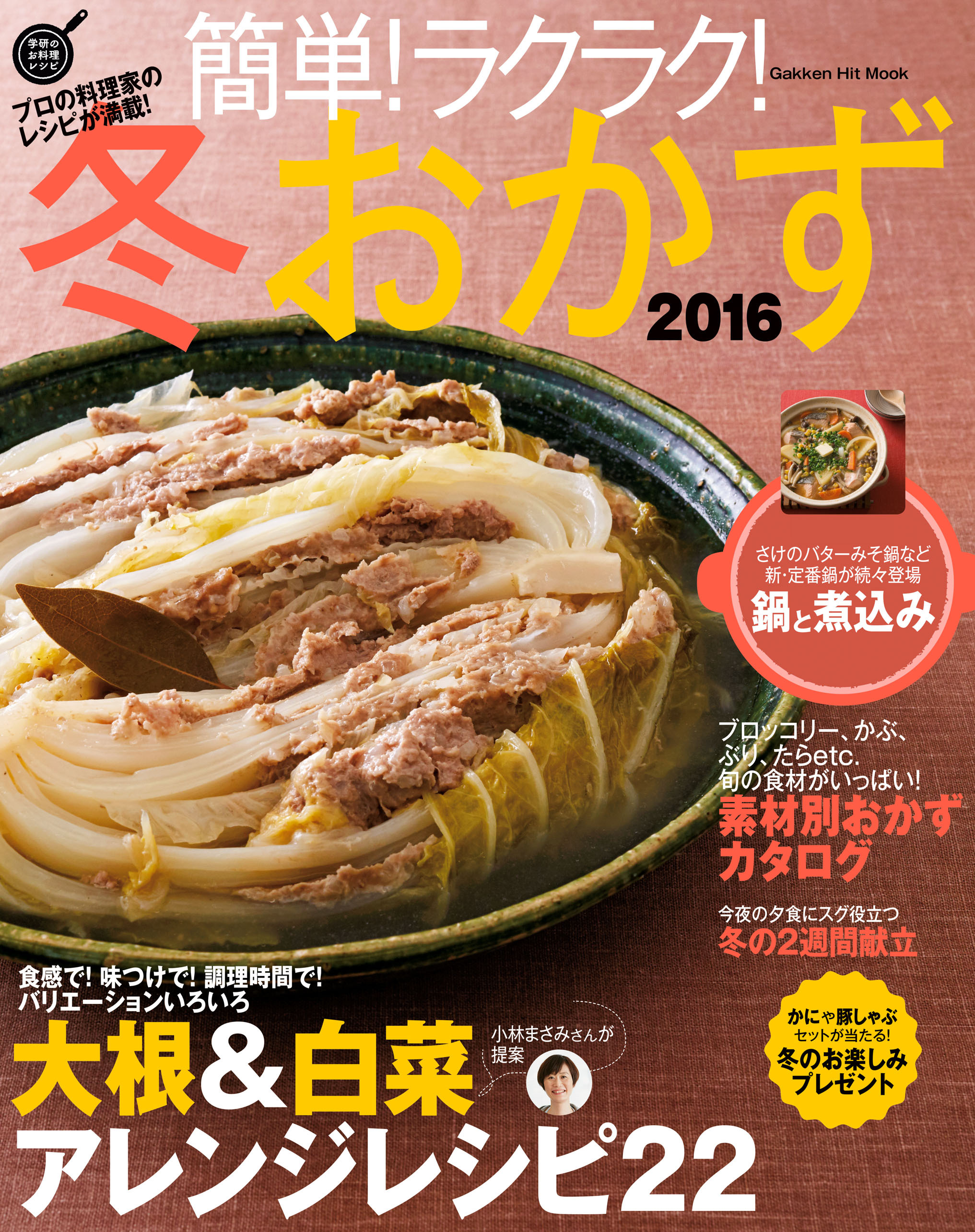 簡単！ラクラク！冬おかず　２０１６