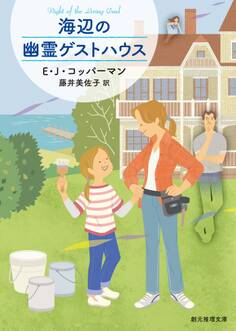 海辺の幽霊ゲストハウス