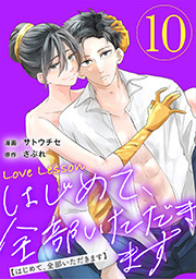 Love Lesson～はじめて、全部いただきます～ ： 10 【限定おまけ漫画つき】