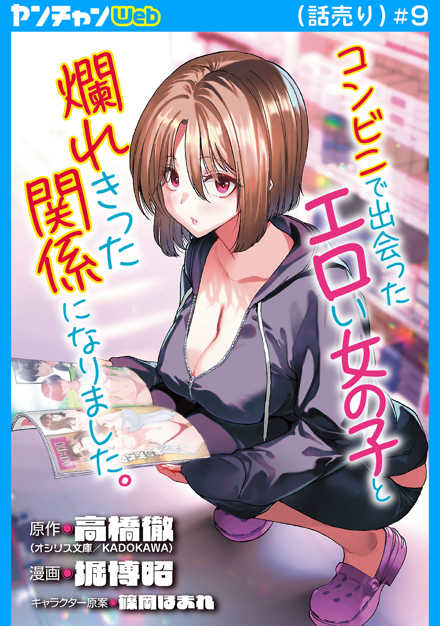 コンビニで出会ったエロい女の子と爛れきった関係になりました。(話売り)