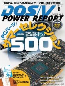 DOS/V POWER REPORT 2016年8月号