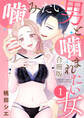 噛みたい男と噛まれたい女【合冊版】 / 1