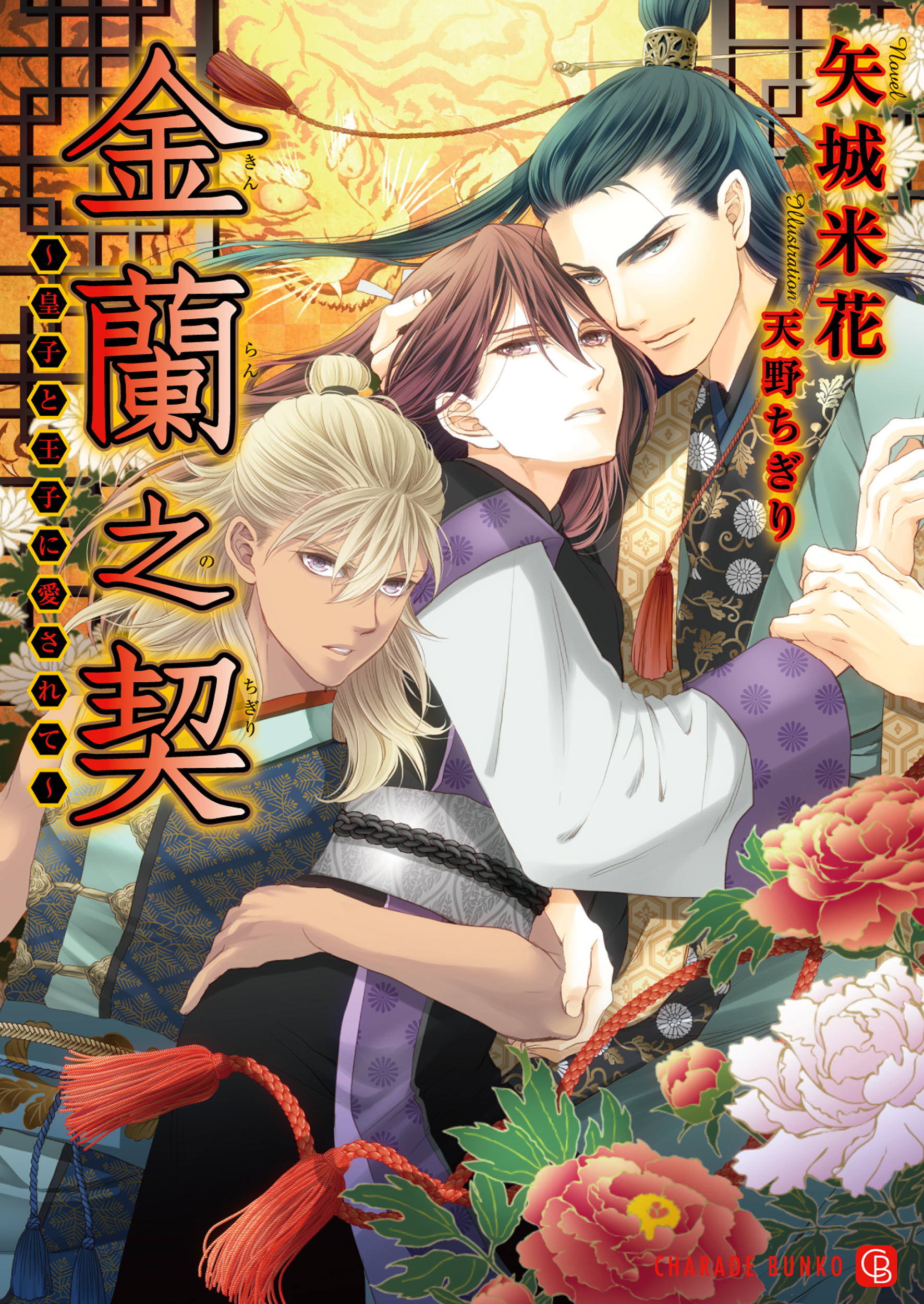 金蘭之契～皇子と王子に愛されて～