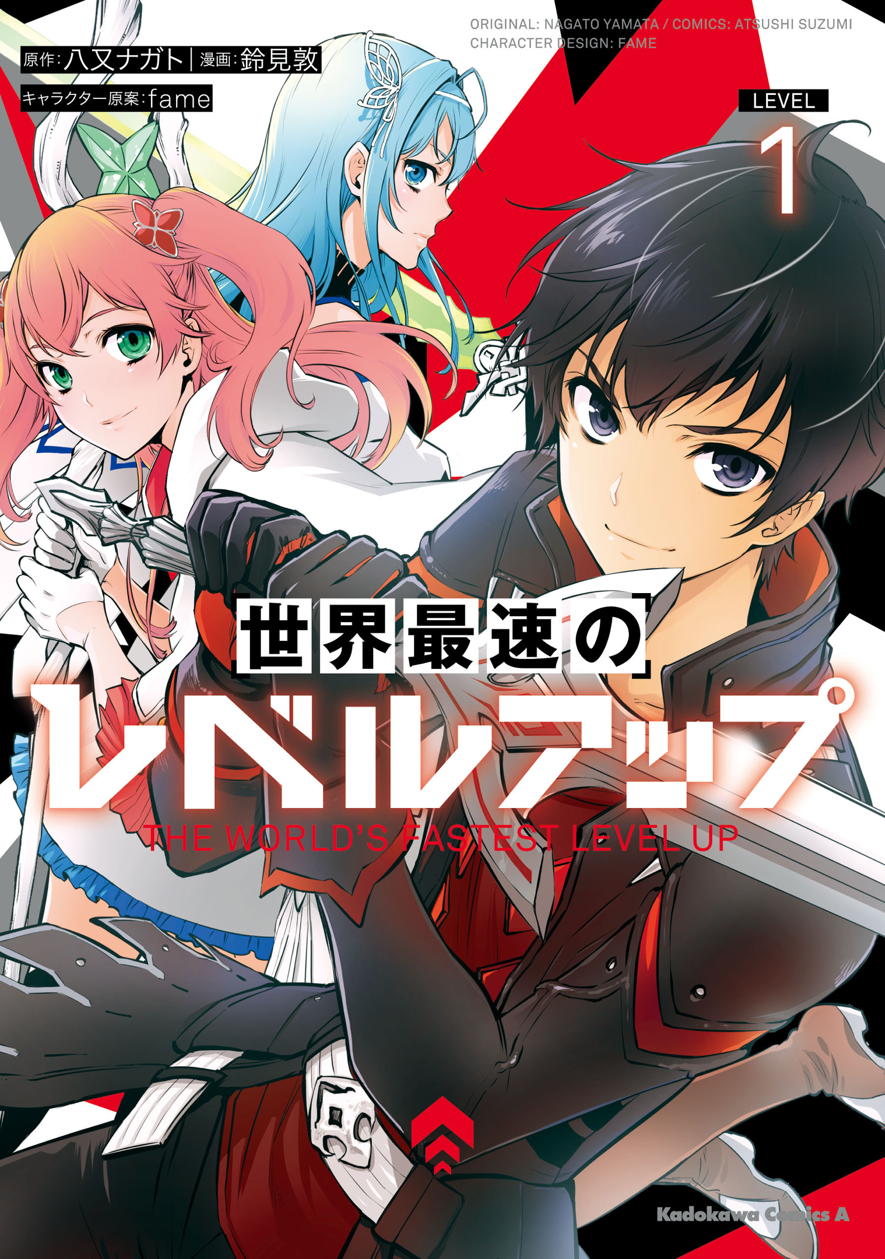 世界最速のレベルアップ　（１）【期間限定 無料お試し版】