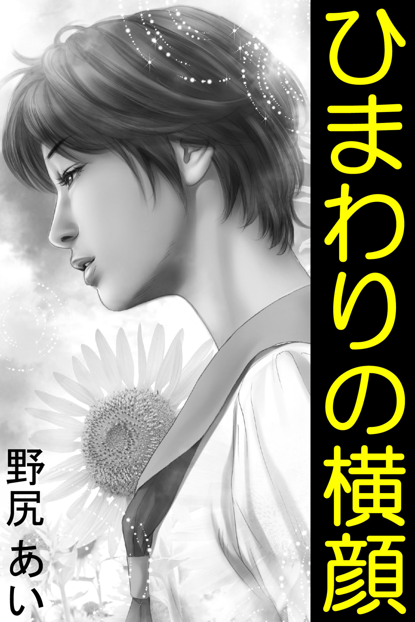 ひまわりの横顔