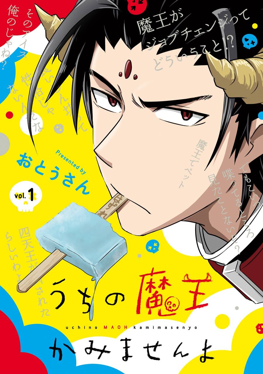 うちの魔王かみませんよ 1巻【無料お試し版】