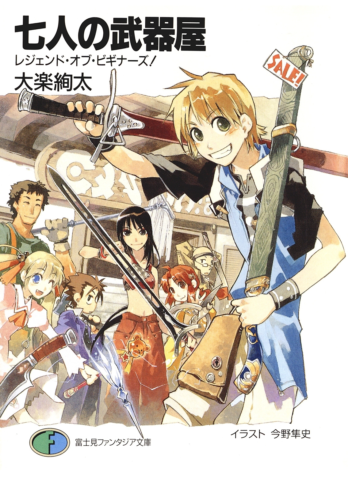 七人の武器屋　レジェンド・オブ・ビギナーズ！